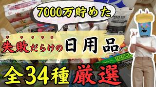 日用品43種から34種に削減！ズボラ節約術。今からでも遅くない！資産7000万貯める秘訣