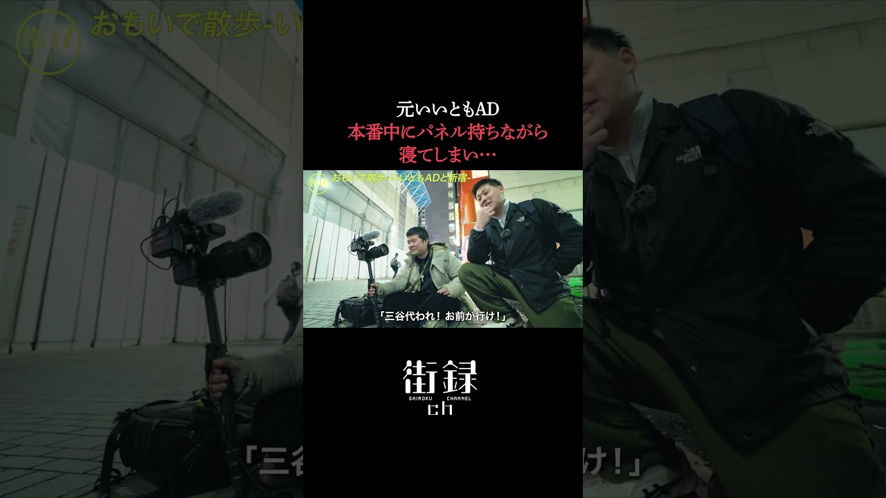 いいともADパネル持ちながら寝落ち…#街録ch #shorts