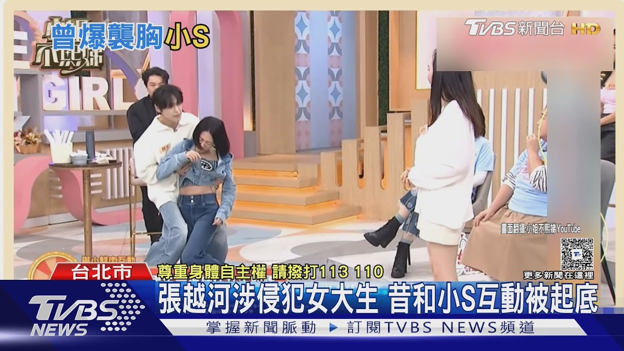 張越河涉侵犯女大生 昔上節目和小S互動被起底