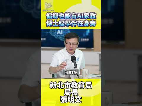 偏鄉也能有AI家教博士級學伴在身旁
