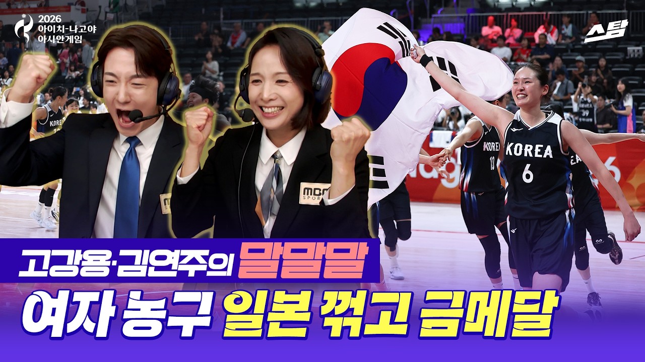 [여자농구 말말말] 11명 혼연일체 대한민국, 일본 꺾고 감동의 금메달 | 2026 아시안게임