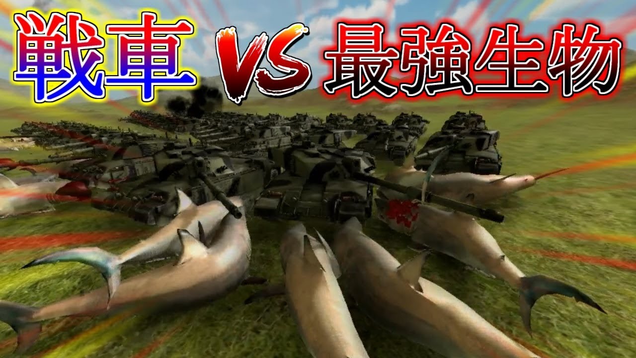 バグ戦車軍団 vs 最強ホオジロザメ集団！まさかの結果にうｐ主発狂！【Beast Battle Simulator】実況プレイ #4