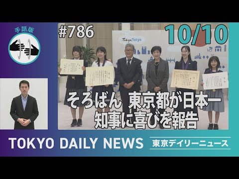 【手話版】そろばん 東京都が日本一　知事に喜びを報告（令和７年10月10日 東京デイリーニュース No.786）
