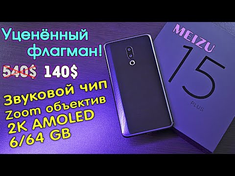 Урвал музыкальный ФЛАГМАН с 2К AMOLED экраном - Meizu 15 Plus! Стоило ли оно того?! [4К review]