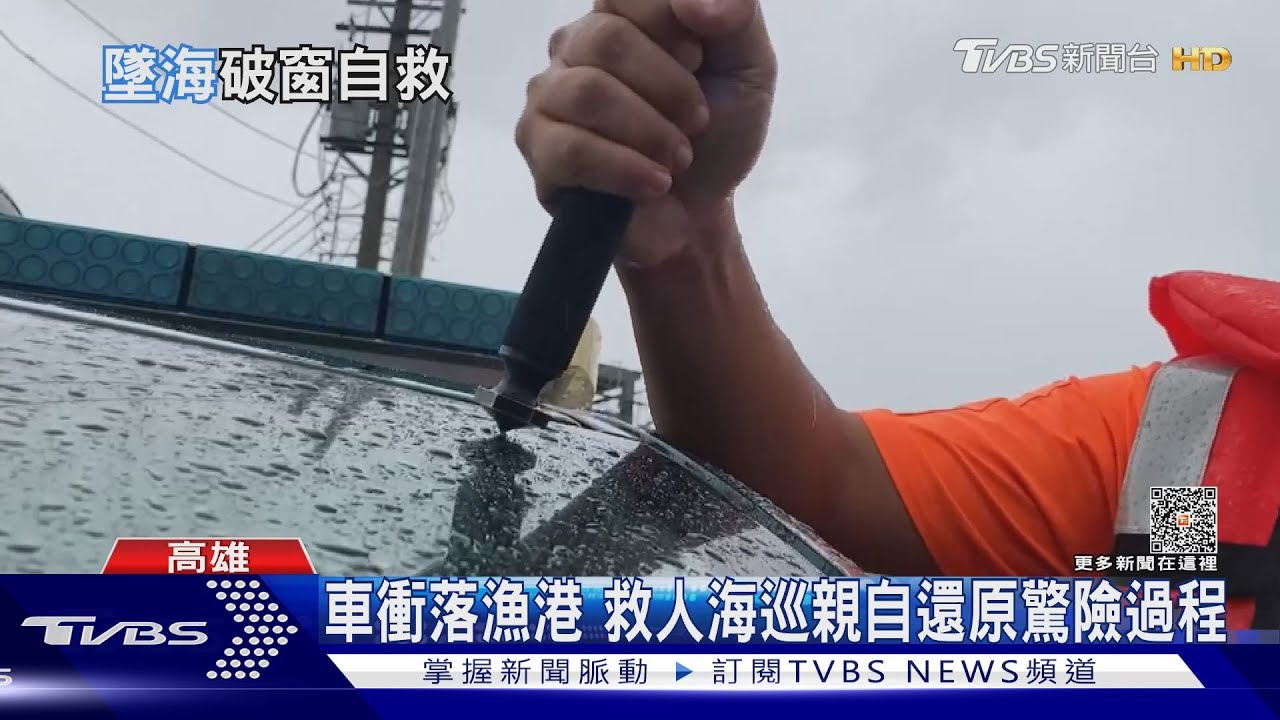 側窗玻璃怎麼都敲不破! 海巡親揭救人驚險過程
