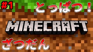 突発！雑談クラフト【Minecraft】#1