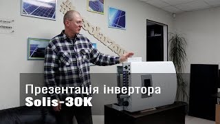 Презентация инвертора Solis-30K