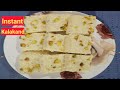 Instant Kalakand Recipe | Kalakand Recipe With Condensed Milk | Minu Kumari