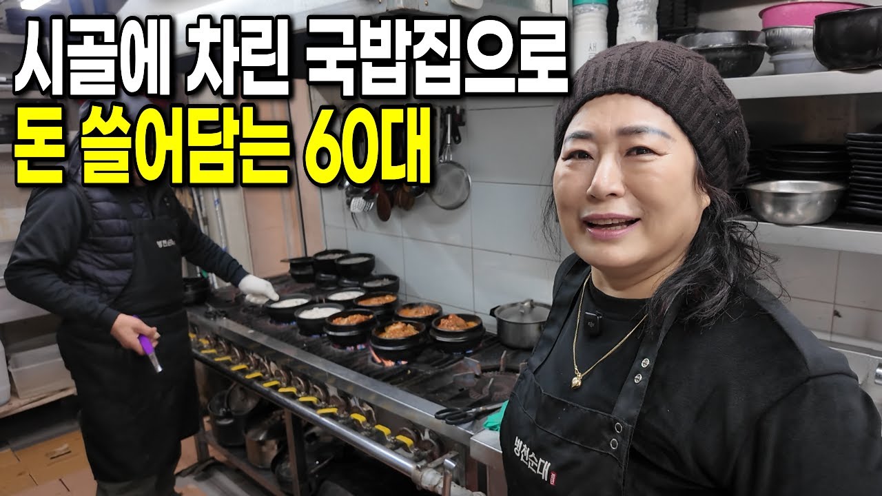 150만원으로 국밥집 차려 대박 난 60대 부부