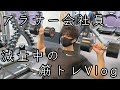 [vlog]ダイエット会社員の筋トレvlog