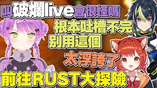 【熟肉】和葡蒂一同前往RUST探險，差點準備要取非常不得了隊伍名字的永遠大人【常闇トワ/Hololive】