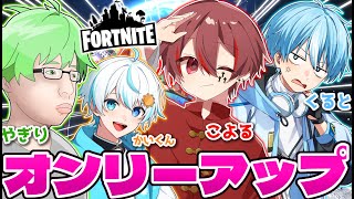 【FORTNITE】僕たち。Only Upが世界一上手いです。
