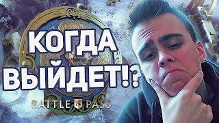 КОГДА ВЫЙДЕТ КОМПЕНДИУМ 2019🥒НОВАЯ АРКАНА НА ШЕЙКЕРА🔥СКОЛЬКО СТОИТ BATTLE PASS TI9