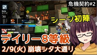 【危機契約#2】2/9 崩壊した大通り☆デイリー8等級+任務【VOICEROID実況】