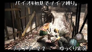 ※ネタバレ注意【ゆっくり実況】バイオ4を初見でナイフ縛り。2ｰ2