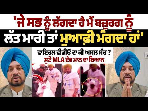 MLA Dev Maan Issues Apology, Says “If I Kicked Elderly Man” in Viral Video Row