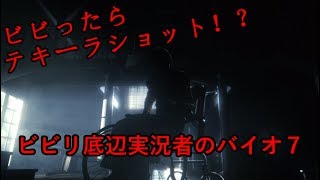 『ビビったらテキーラショット』バイオ７を底辺イケメン実況者がお送りいたします