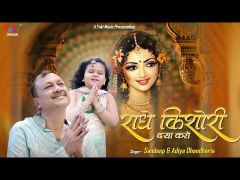 राधे किशोरी दया करो लिरिक्स