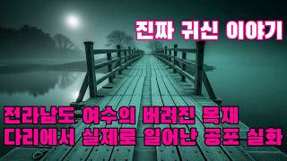 Download lagu 진짜 귀신 이야기   전라남도 여수의 버려진 목재 다리에서 실제로 일어난 공포 실화   어부들이 어둠 속에서 아이들의 웃음소리를 들었습니다 mp3