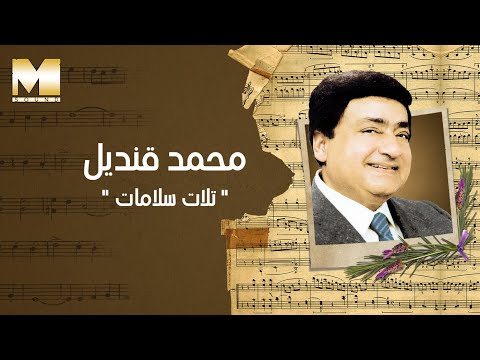 Mohamed Qandil - Talat Salamat | محمد قنديل - تلات سلامات