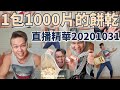 為了賺錢賣1包1000片,我任何鬼話都說的出來!|熊愛玩紀錄片|直播拍賣精華20201031