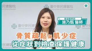 你是骨質疏鬆與肌少症高風險族群嗎？哪些人要特別注意？｜施乃甄醫師