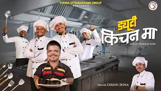 Download lagu Duty Kitchen Ma | Girish Jeena | Mr. Baaz | Bhanu Pahadi | Pahadi Lachchhu | Asheem Mangoli mp3 Download lagu Duty Kitchen Ma | Girish Jeena | Mr. Baaz | Bhanu Pahadi | Pahadi Lachchhu | Asheem Mangoli mp3