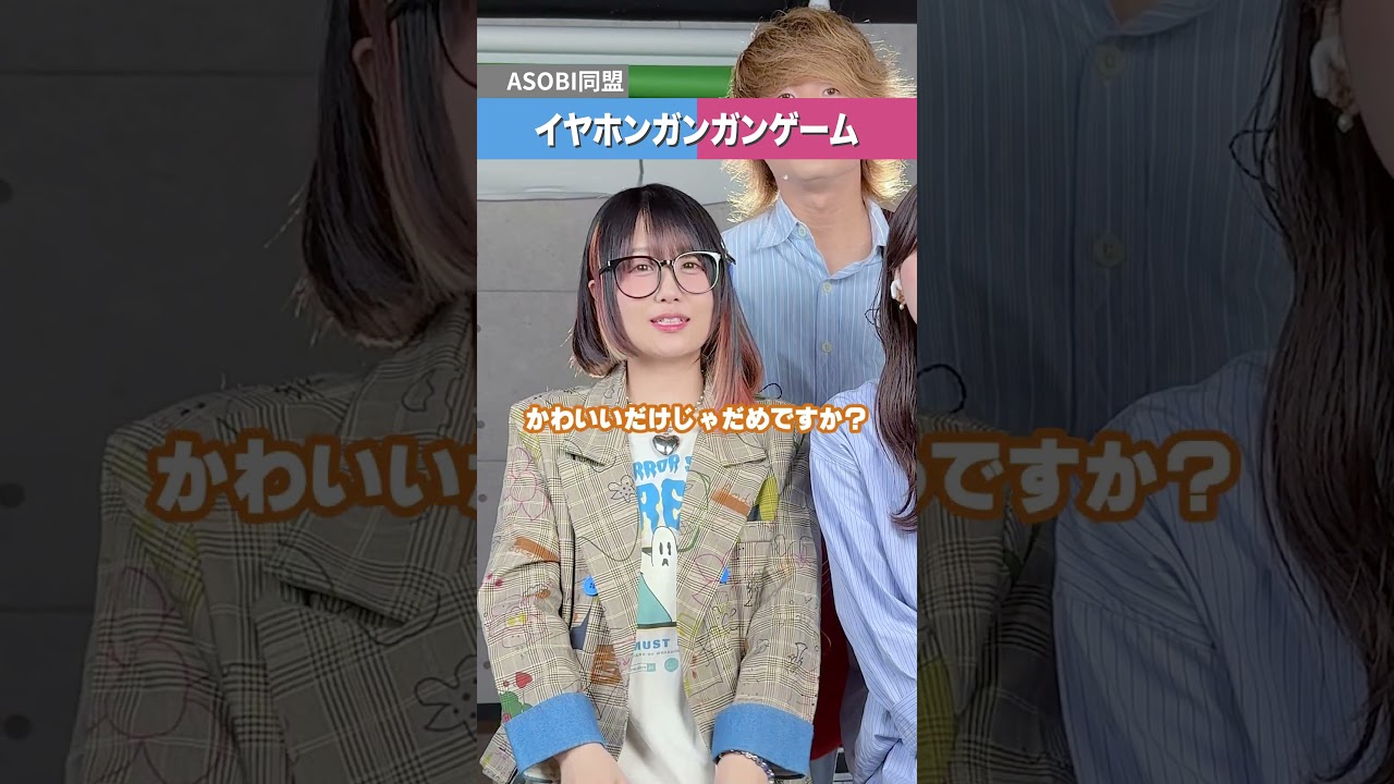 可愛いだけじゃ聞き取れません！！イヤホンガンガンゲーム #asobi同盟＃shorts