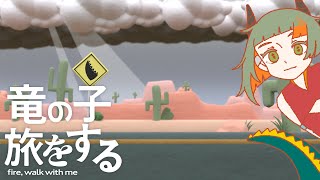竜の子旅をする / 知声、濁茶