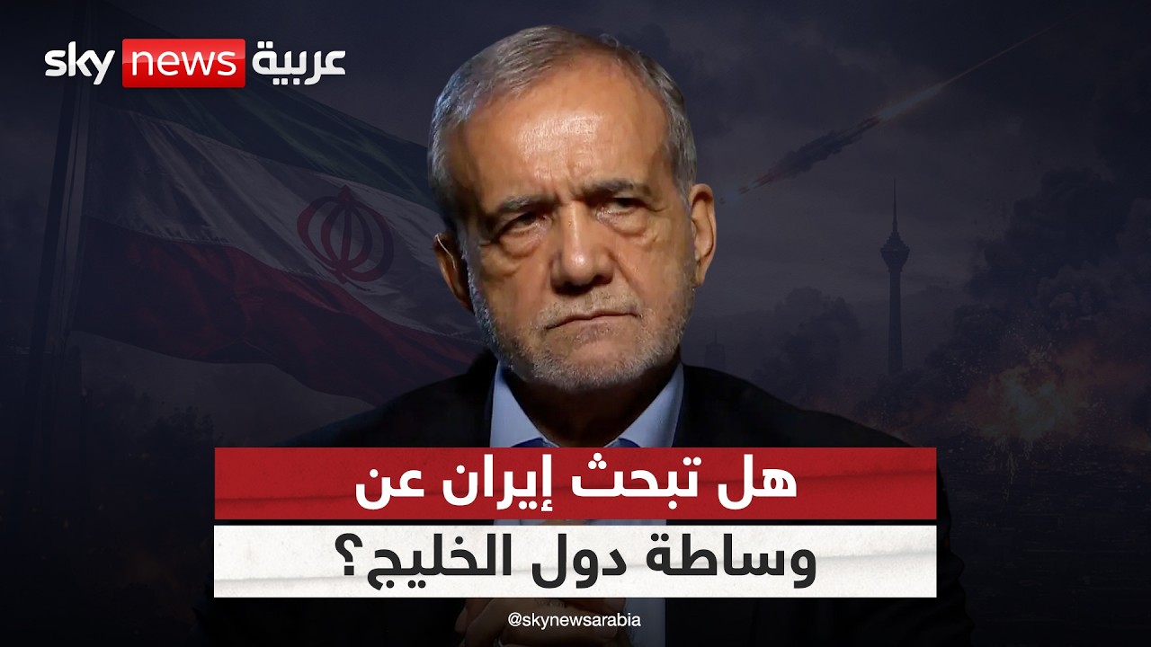 فيديو | اعتذار بزشكيان.. هل تسعى إيران لوساطة دول الخليج لإنهاء الحرب؟