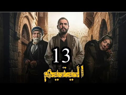 مسلسل اليتيم الحلقة 13 الثالثة عشر
