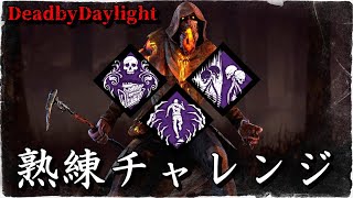 赤ちゃんブライトで熟練チャレンジ【DeadbyDaylight】