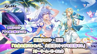 【崩壊スターレイルVer.4.5】開拓クエスト「千の星に賭すチップ」開拓クエスト・幕間「お金を使いまくって、大富豪のトップを目指そう」ストーリームービーまとめ