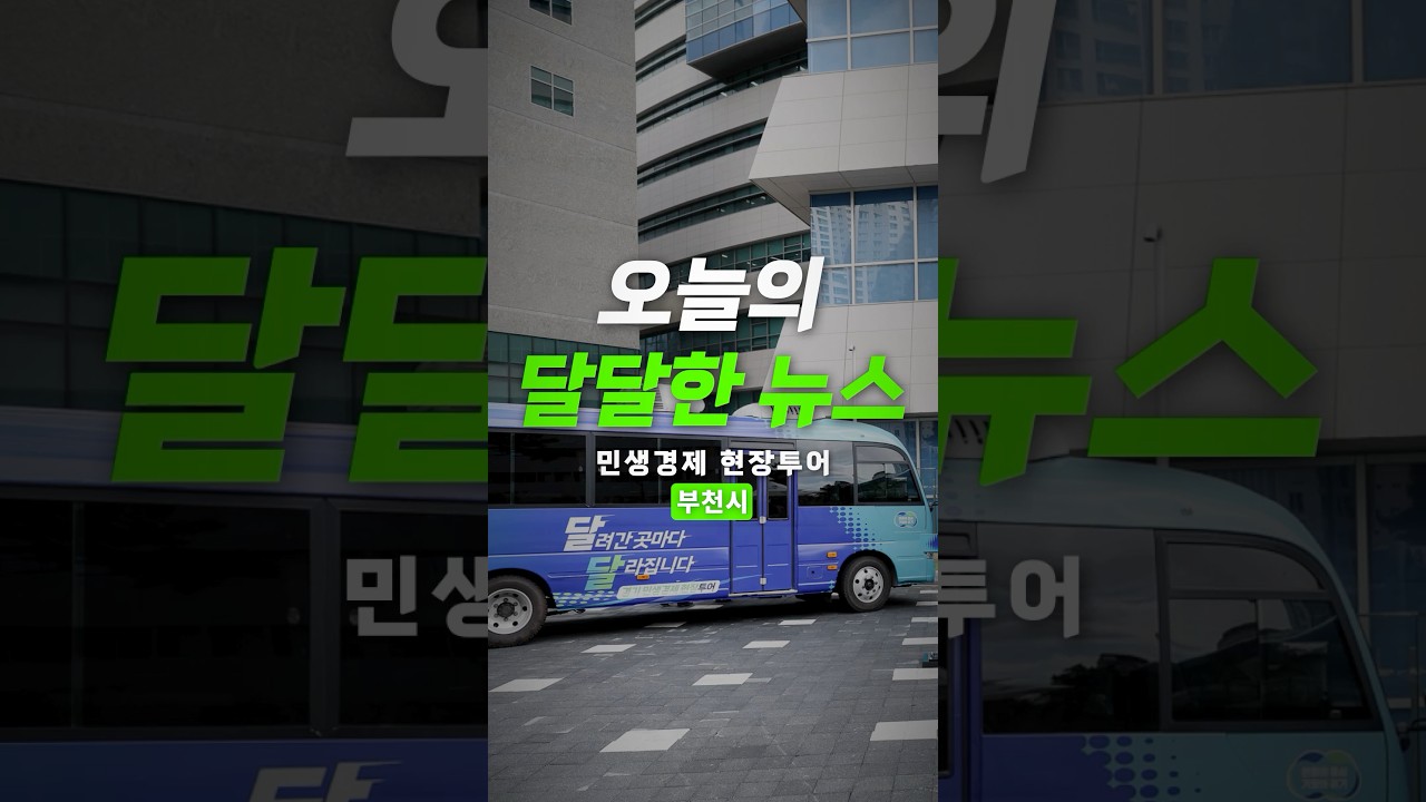 오늘의 달달한 뉴스 민생경제 현장투어: 부천시