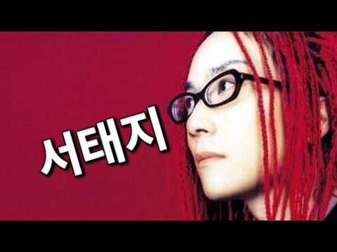 서태지ㆍ 15주년