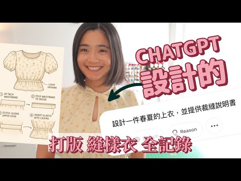 實測 ChatGPT 當服裝設計師！AI 設計 × 人類製作？成品滿分15 ，我給11分！