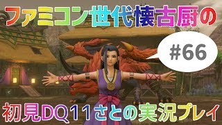【ドラクエ11さと実況】ファミコン世代の懐古厨だけど♯66【初見プレイ】