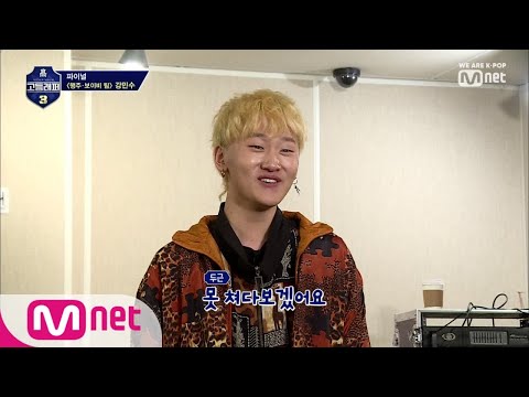 schoolrapper 3 [8회] 페노메코 광팬 강민수 ＂못 쳐다보겠어요!!!＂ (부끄민수) 190412 EP.8