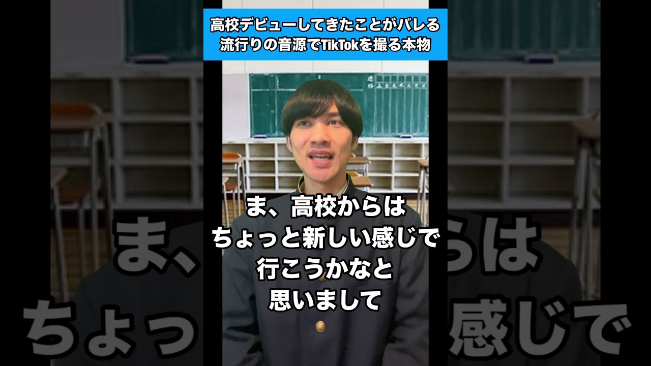 高校デビューしてきたことがバレる流行りの音源でTikTokを撮る本物 #生徒あるある
