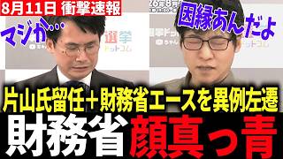 【衝撃】理由が判明！財務省“次官候補”の異例人事…高市政権との関係に注目 #財務省 #高市早苗 #消費税減税 #財務官僚 #片山さつき #今野忍 #選挙ドットコム