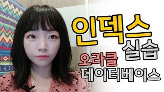 인덱스를 생성해보자! 실행계획까지 확인해줌