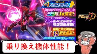 【#スパロボDD】紅蓮特式新装備性能