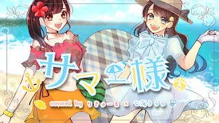 【オリジナルMV】サマー様/HoneyWorks 【Covered by りきゅーる × 七海うらら*】