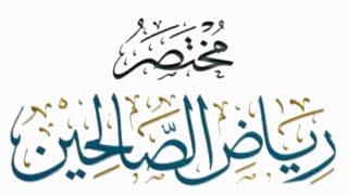 مختصر رياض الصالحين (٣٤) image