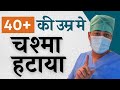 40+ उम्र के बाद भी "पास, बीच और दूर" की नज़र का चश्मा हटवाएँ । RLE Operation - VIVITY Lens with AI