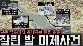 Download lagu 같은 장소에서 사람의 잘린 발이 계속 발견된다 세일리시 해 잘린 발 미제사건 mp3