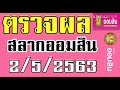 ตรวจ หวย ออมสิน