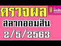 ตรวจ หวย ออมสิน
