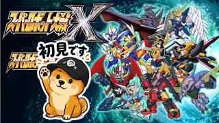 【スーパーロボット大戦X】ロボットアニメ知識ほぼゼロでスパロボXに挑む！【シリーズ初見プレイ】