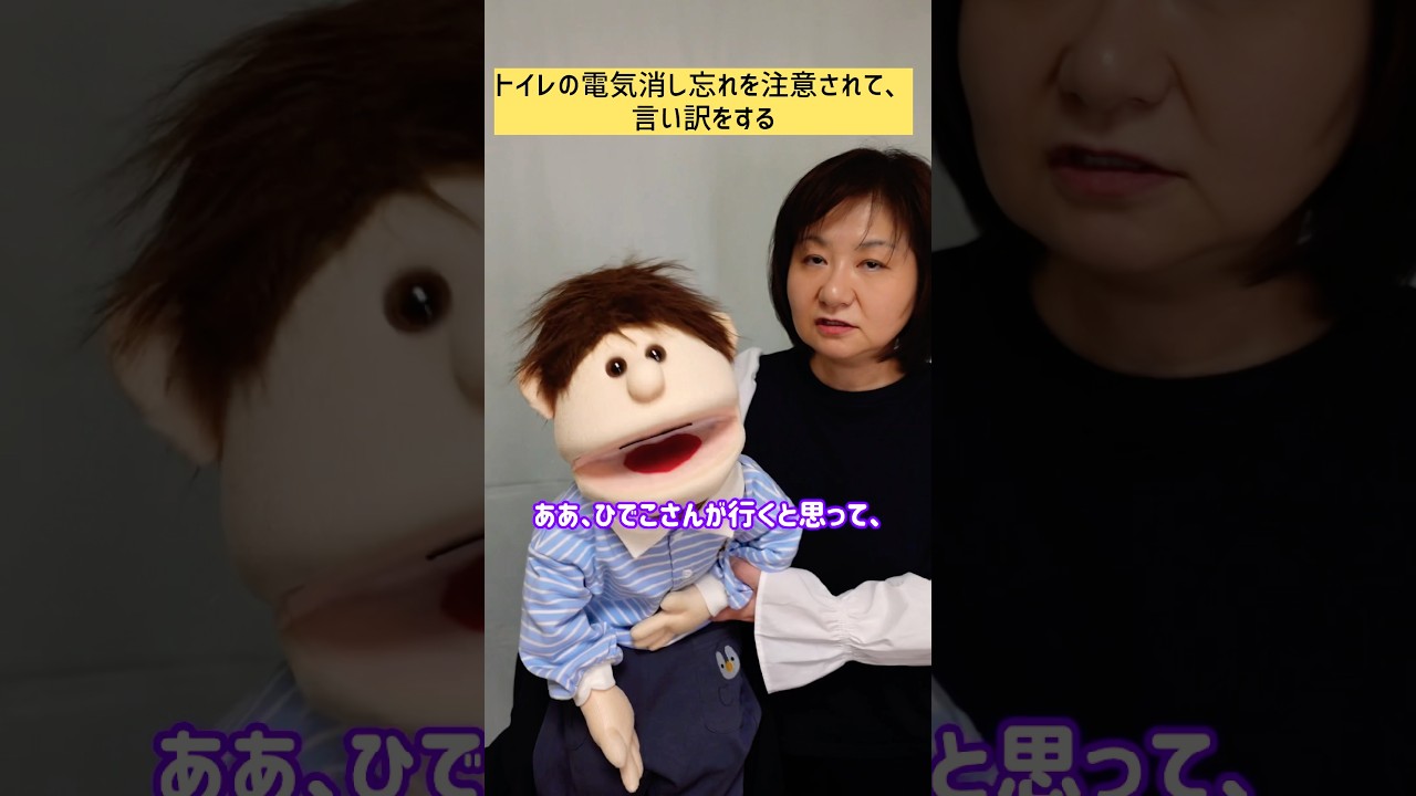 【腹話術】トイレの電気消し忘れを注意されて、言い訳をする　#shorts